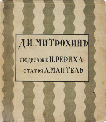 Мантель А.Ф. Д. Митрохин / Предисл. Н. Рериха. Казань: Изд-во «На рассвете», 1912.