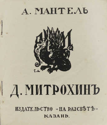 Мантель А.Ф. Д. Митрохин / Предисл. Н. Рериха. Казань: Изд-во «На рассвете», 1912.