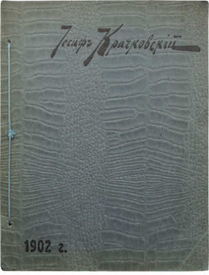 Иосиф Крачковский. [Каталог]. СПб., 1902.