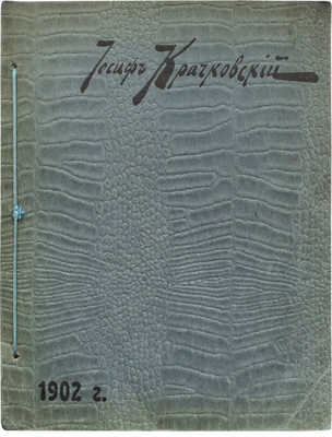 Иосиф Крачковский. [Каталог]. СПб., 1902.