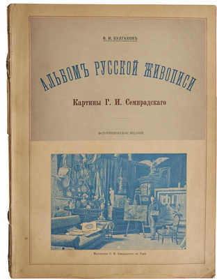 Булгаков Ф.И. Альбом русской живописи. Картины и рисунки Г.И. Семирадского. Фототипическое и автотипическое издание. СПб.: Типография А.С. Суворина, 1890.