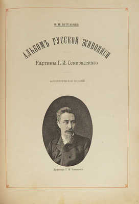 Булгаков Ф.И. Альбом русской живописи. Картины и рисунки Г.И. Семирадского. Фототипическое и автотипическое издание. СПб.: Типография А.С. Суворина, 1890.