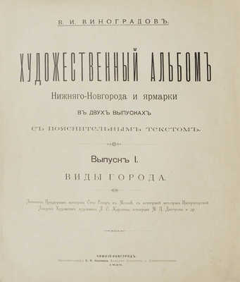 Виноградов В.И. Художественный альбом Нижнего Новгорода и ярмарки в двух выпусках с пояснительным текстом. Вып. 1. Виды города. Нижний Новгород: Типо-литография С.Н. Казачкова, 1896.