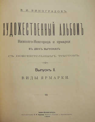 Виноградов В.И. Художественный альбом Нижнего Новгорода и ярмарки в 2 вып... Вып. 1. Виды города. Нижний Новгород, 1896.