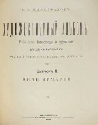 Виноградов В.И. Художественный альбом Нижнего Новгорода и ярмарки в двух выпусках с пояснительным текстом. Вып. 1. Виды города. Нижний Новгород: Типо-литография С.Н. Казачкова, 1896.
