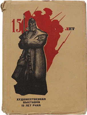 Художественная выставка 15 лет РККА. Живопись, графика, скульптура, текстиль, декоративное искусство, искусство Палеха и Мстеры. М.: Всекохудожник, 1933.