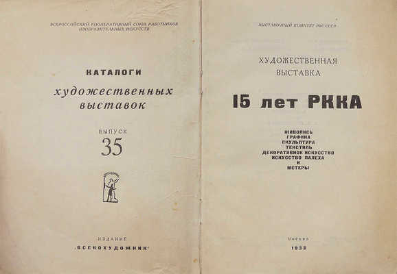 Художественная выставка 15 лет РККА. Живопись, графика, скульптура, текстиль, декоративное искусство, искусство Палеха и Мстеры. М.: Всекохудожник, 1933.