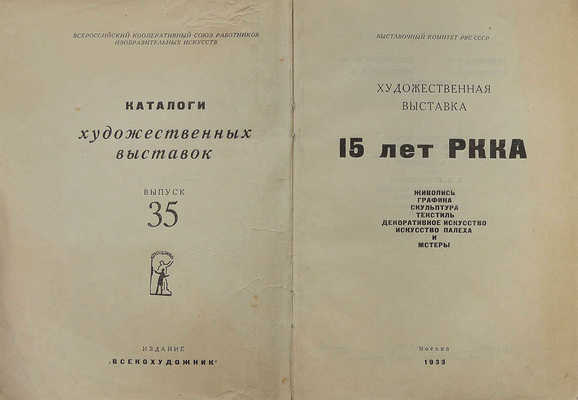 Художественная выставка 15 лет РККА. М.: Всекохудожник, 1933.