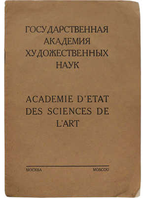 Государственная Академия художественных наук. М., [1925].