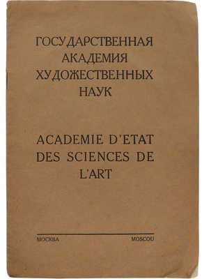 Государственная Академия художественных наук. М.: (39-я) Интернациональная тип. «Мосполиграф», [1925].