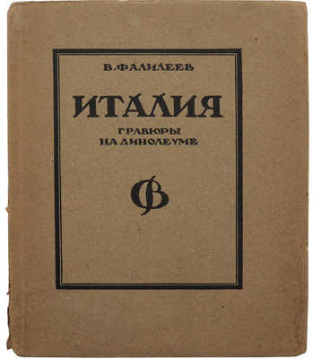 Фалилеев В.Д. Италия. Гравюры на линолеуме. М.; Пг.: Гос. изд-во, 1923.