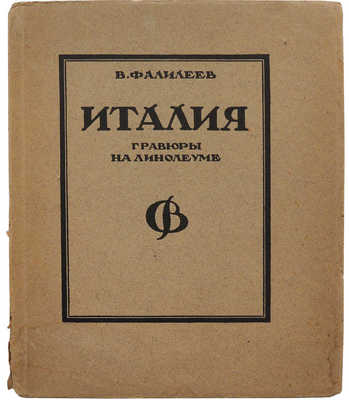 Фалилеев В.Д. Италия. Гравюры на линолеуме. М.; Пг.: Гос. изд-во, 1923.