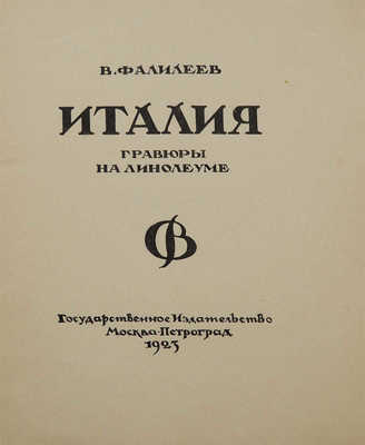 Фалилеев В.Д. Италия. Гравюры на линолеуме. М.; Пг.: Гос. изд-во, 1923.