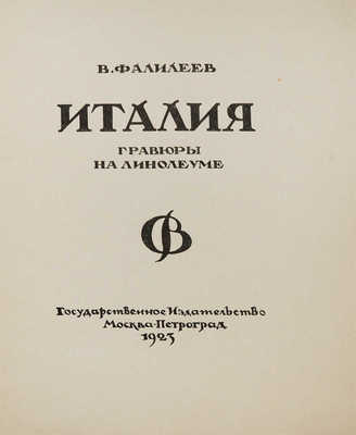 Фалилеев В.Д. Италия. Гравюры на линолеуме. М.; Пг.: Гос. изд-во, 1923.