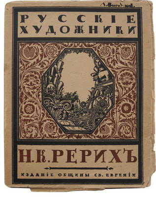 Эрнст С.Р. Н.К. Рерих / Обл. по рис. С.В. Чехонина; книжные украшения Н.К. Рериха. Пг., 1918.