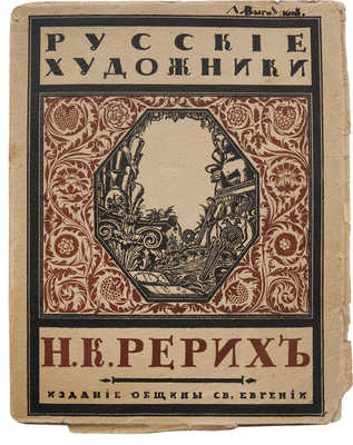 Эрнст С.Р. Н.К. Рерих / Обл. по рис. С.В. Чехонина; книжные украшения Н.К. Рериха. Пг.: Издание общины Св. Евгении, 1918.