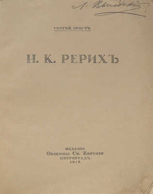 Эрнст С.Р. Н.К. Рерих / Обл. по рис. С.В. Чехонина; книжные украшения Н.К. Рериха. Пг., 1918.