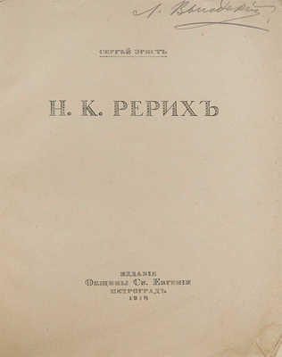 Эрнст С.Р. Н.К. Рерих / Обл. по рис. С.В. Чехонина; книжные украшения Н.К. Рериха. Пг.: Издание общины Св. Евгении, 1918.