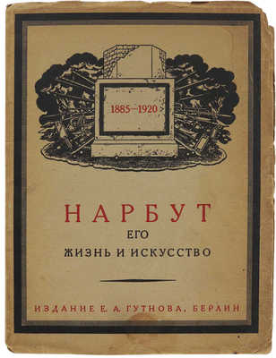 Лукомский Г.К. Егор Нарбут. Художник-график. Берлин: Издание Е.А. Гутнова, 1923.