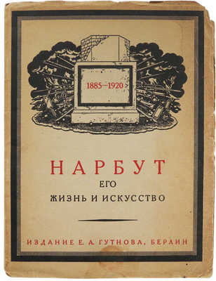 Лукомский Г.К. Егор Нарбут. Художник-график. Берлин: Издание Е.А. Гутнова, 1923.