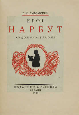 Лукомский Г.К. Егор Нарбут. Художник-график. Берлин: Издание Е.А. Гутнова, 1923.