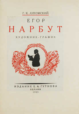 Лукомский Г.К. Егор Нарбут. Художник-график. Берлин: Издание Е.А. Гутнова, 1923.