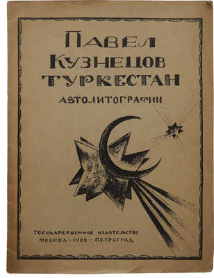 Кузнецов П.В. Туркестан. Автолитографии. М.; Пг.: Гос. изд-во, 1923.