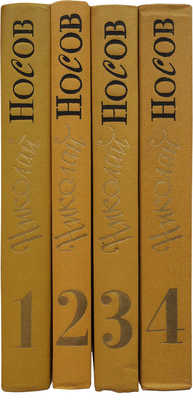 Носов Н.Н. Собрание сочинений. В 4 т. Т. 1−4. М.: Детская литература, 1979−1982.