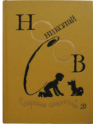 Носов Н.Н. Собрание сочинений. В 4 т. Т. 1−4. М.: Детская литература, 1979−1982.