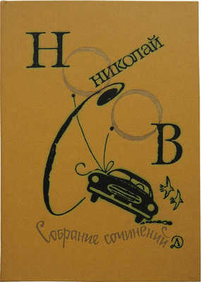 Носов Н.Н. Собрание сочинений. В 4 т. Т. 1−4. М.: Детская литература, 1979−1982.