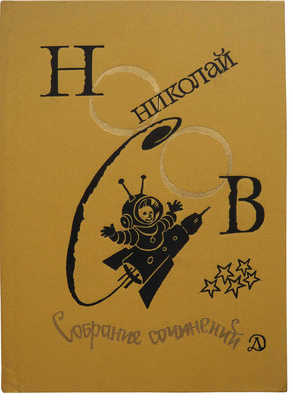 Носов Н.Н. Собрание сочинений. В 4 т. Т. 1−4. М.: Детская литература, 1979−1982.