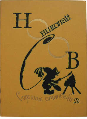 Носов Н.Н. Собрание сочинений. В 4 т. Т. 1−4. М.: Детская литература, 1979−1982.