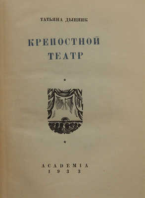 Дынник Т.А. Крепостной театр. М.; Л.: Academia, 1933.