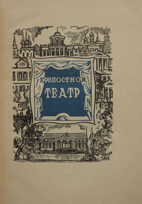 Дынник Т.А. Крепостной театр. М.; Л.: Academia, 1933.