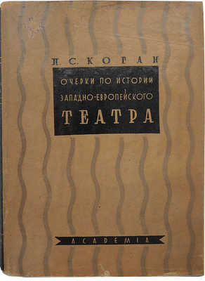 Коган П.С. Очерки по истории западно-европейского театра. М.; Л.: Academia, 1934.