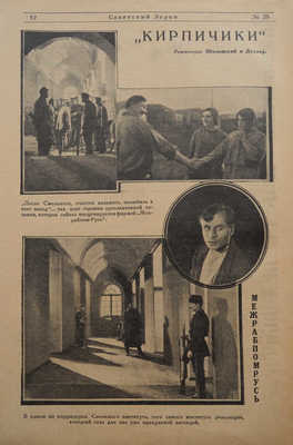 Советский экран. [Журнал]. 1925. № 37-39. М.: Кино-печать, 1925.