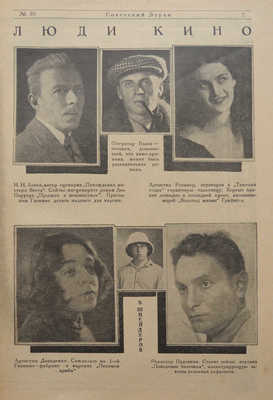 Советский экран. [Журнал]. 1925. № 37-39. М.: Кино-печать, 1925.