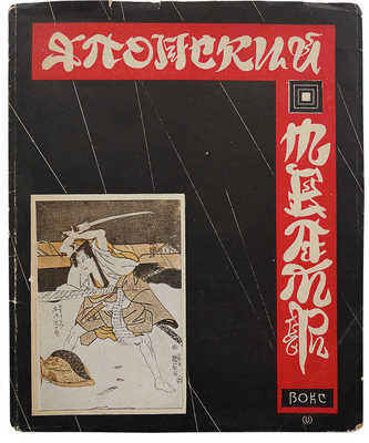 Плетнер О., Аркин Д.Е. Японский театр. Сб. ст. Л.; М.: Б. и., 1928.