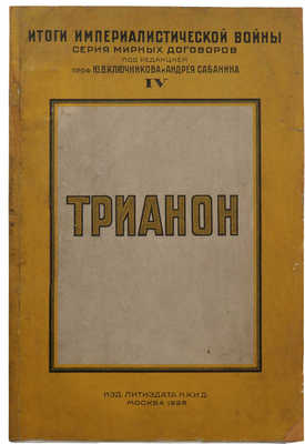 Трианонский мирный договор. Полный пер. с фр. текста. М., 1926.