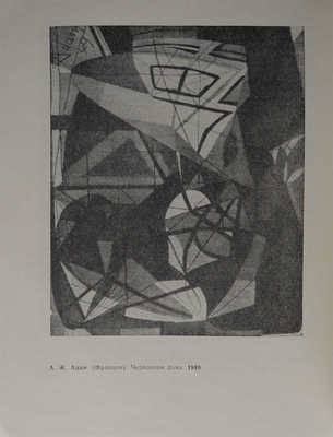 Лебедев А.К. Против абстракционизма в искусстве. 3-е изд., испр. и доп. М., 1963.