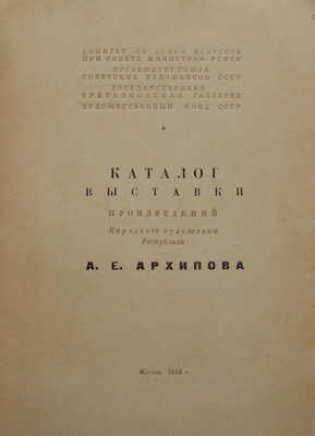 Каталог выставки произведений народного художника Республики А.Е. Архипова. М., 1949.