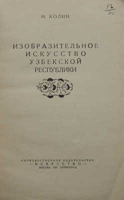 Колин Н.М. Изобразительное искусство Узбекской Республики. М.; Л.: Искусство, 1937.