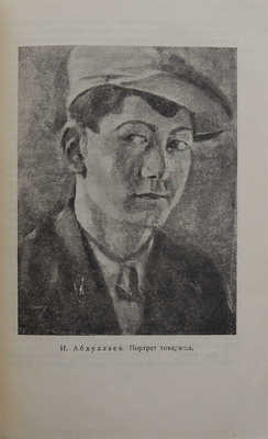 Колин Н.М. Изобразительное искусство Узбекской Республики. М.; Л.: Искусство, 1937.