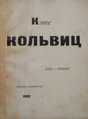 Кэте Кольвиц. [Альбом рисунков]. М.; Л.: Огиз − Изогиз, 1931.