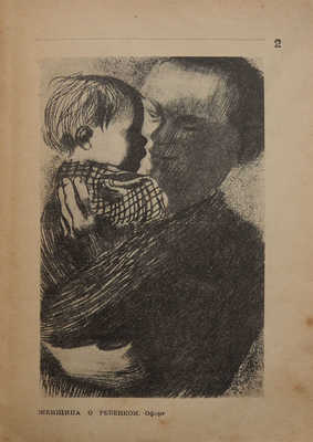 Кэте Кольвиц. [Альбом рисунков]. М.; Л.: Огиз − Изогиз, 1931.