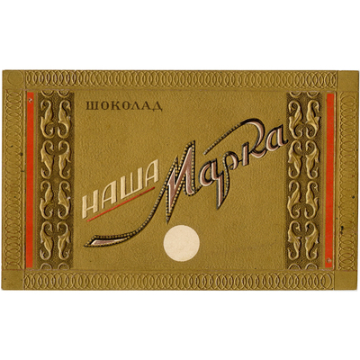 Фрагмент упаковки шоколада «Наша марка»