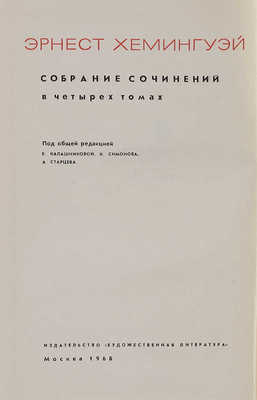 Хемингуэй Э. Собрание сочинений. В 4 т. Т. 1−4. М.: Художественная литература, 1968.