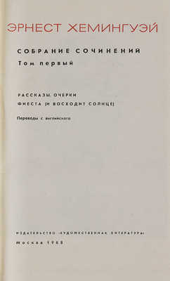 Хемингуэй Э. Собрание сочинений. В 4 т. Т. 1−4. М.: Художественная литература, 1968.