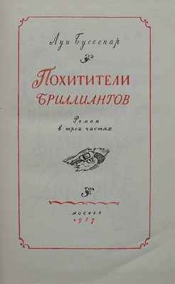 Буссенар Л.А. Похитители бриллиантов. Роман в 3 ч. / Оформ. С. Пожарского. М.: Детгиз, 1957.