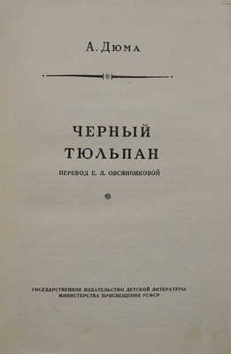 Дюма А. Черный тюльпан / Пер. Е.Л. Овсянниковой. Л.: Детгиз, 1955.